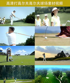 揮桿之間，盡顯格調 高端休閑高爾夫球圖片設計素材與戶外運動策劃全攻略