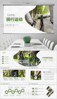 打造精彩戶外運(yùn)動營 從策劃到PPT視覺呈現(xiàn)的全攻略